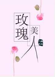 玫瑰好意思东说念主