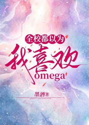 ȫУΪϲomega